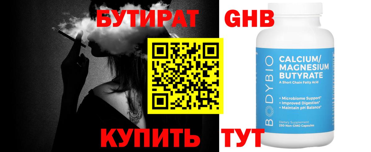Бутират Butirat Урай